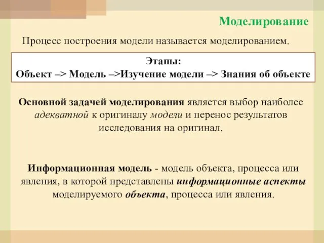 Процесс построения модели называется моделированием. Моделирование Этапы: Объект –> Модель –>Изучение модели