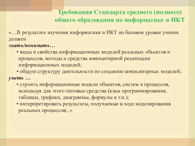 Требования Стандарта среднего (полного) общего образования по информатике и ИКТ «…В результате