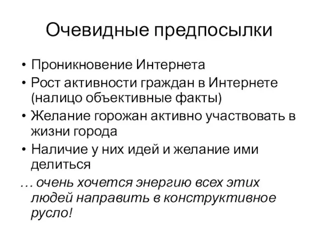 Очевидные предпосылки Проникновение Интернета Рост активности граждан в Интернете (налицо объективные факты)