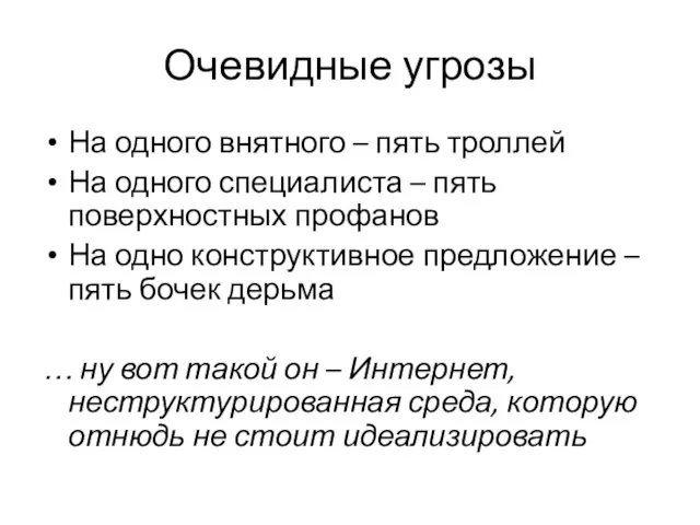 Очевидные угрозы На одного внятного – пять троллей На одного специалиста –