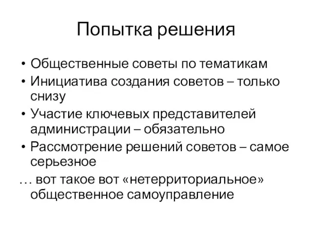 Попытка решения Общественные советы по тематикам Инициатива создания советов – только снизу