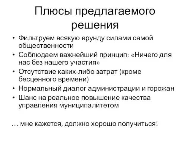 Плюсы предлагаемого решения Фильтруем всякую ерунду силами самой общественности Соблюдаем важнейший принцип: