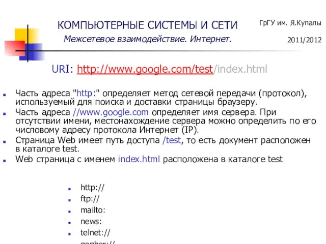 URI: http://www.google.com/test/index.html Часть адреса "http:" определяет метод сетевой передачи (протокол), используемый для