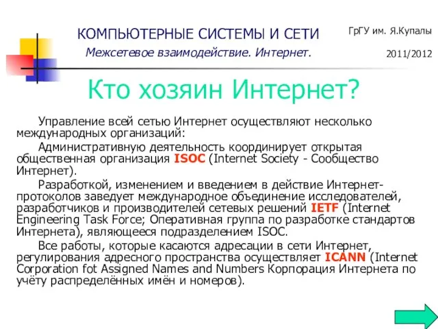 Управление всей сетью Интернет осуществляют несколько международных организаций: Административную деятельность координирует открытая