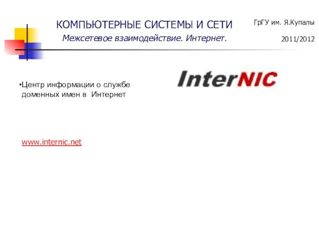 Центр информации о службе доменных имен в Интернет www.internic.net