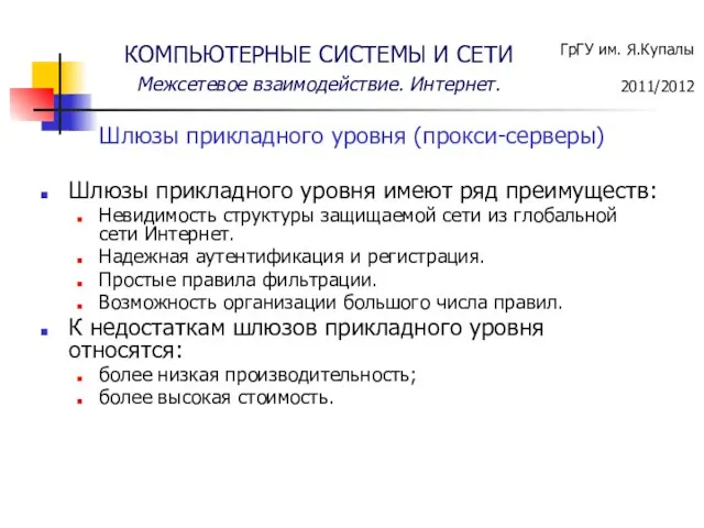 Шлюзы прикладного уровня (прокси-серверы) Шлюзы прикладного уровня имеют ряд преимуществ: Невидимость структуры