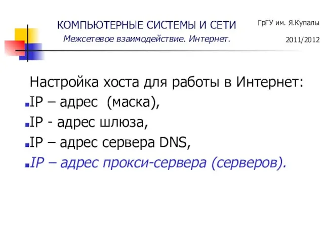 Настройка хоста для работы в Интернет: IP – адрес (маска), IP -