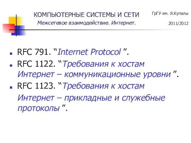 RFC 791. “Internet Protocol ”. RFC 1122. “Требования к хостам Интернет –