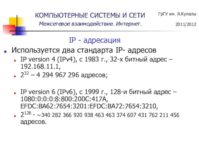 IP - адресация Используется два стандарта IP- адресов IP version 4 (IPv4),