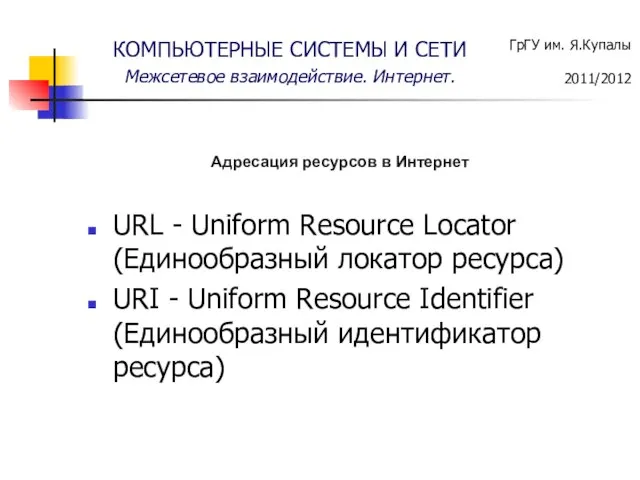 URL - Uniform Resource Locator (Единообразный локатор ресурса) URI - Uniform Resource