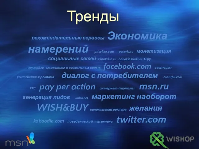 Тренды рекомендательные сервисы Экономика намерений priceline.com putevki.ru монетизация социальных сетей vkontakte.ru odnoklassniki.ru