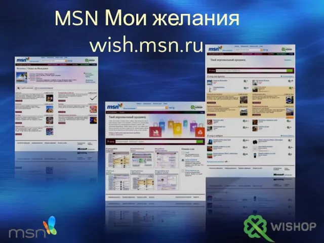 MSN Мои желания wish.msn.ru