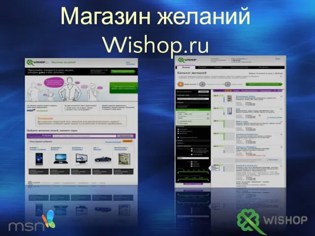 Магазин желаний Wishop.ru