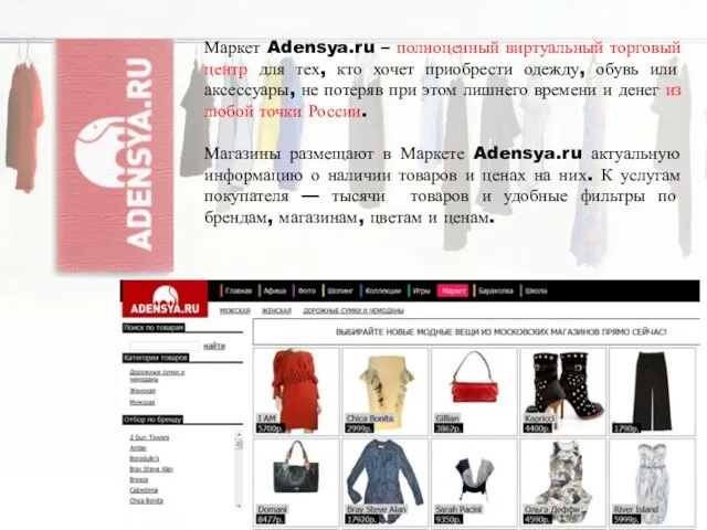 Маркет Adensya.ru – полноценный виртуальный торговый центр для тех, кто хочет приобрести