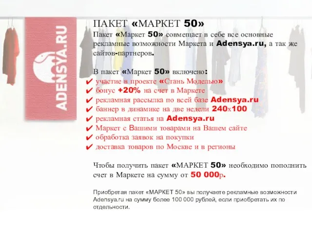 ПАКЕТ «МАРКЕТ 50» Пакет «Маркет 50» совмещает в себе все основные рекламные