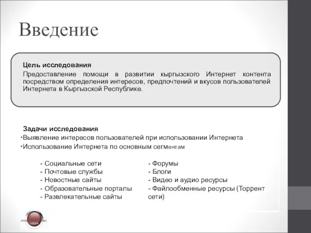 Введение Цель исследования Предоставление помощи в развитии кыргызского Интернет контента посредством определения