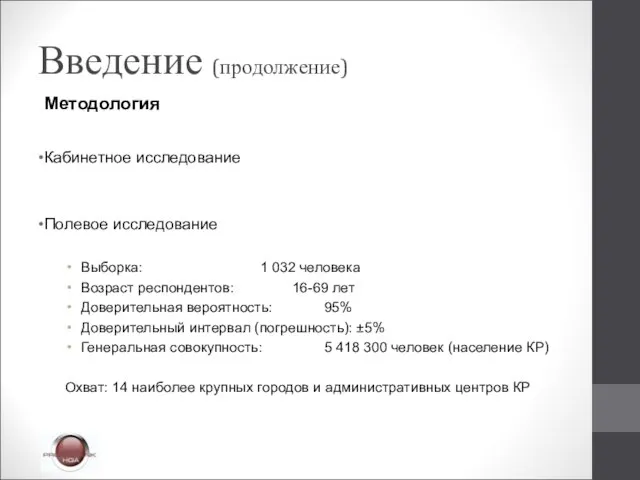 Введение (продолжение) Методология Кабинетное исследование Полевое исследование Выборка: 1 032 человека Возраст