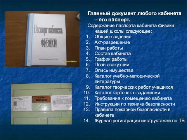 Главный документ любого кабинета – его паспорт. Содержание паспорта кабинета физики нашей