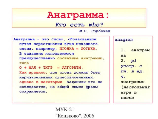 МУК-21 "Коньково", 2006 Анаграмма: Кто есть who? Анаграмма - это слово, образованное