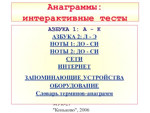 МУК-21 "Коньково", 2006 Анаграммы: интерактивные тесты АЗБУКА 1: А - К АЗБУКА
