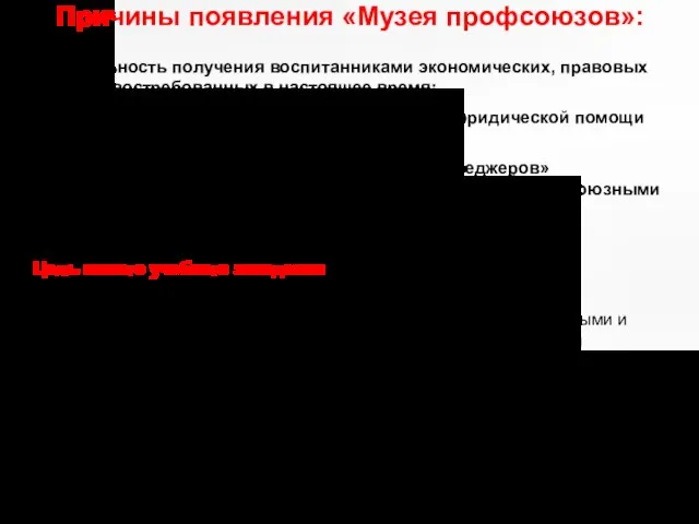 Причины появления «Музея профсоюзов»: Актуальность получения воспитанниками экономических, правовых знаний, востребованных в