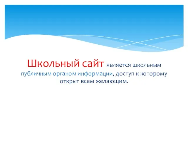 Школьный сайт является школьным публичным органом информации, доступ к которому открыт всем желающим.