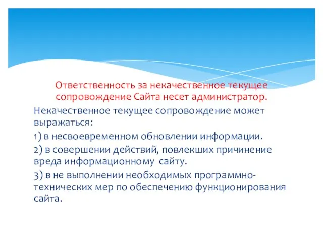 Ответственность за некачественное текущее сопровождение Сайта несет администратор. Некачественное текущее сопровождение может