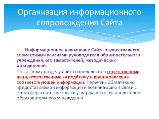 Информационное наполнение Сайта осуществляется совместными усилиями руководителя образовательного учреждения, его заместителей, методических