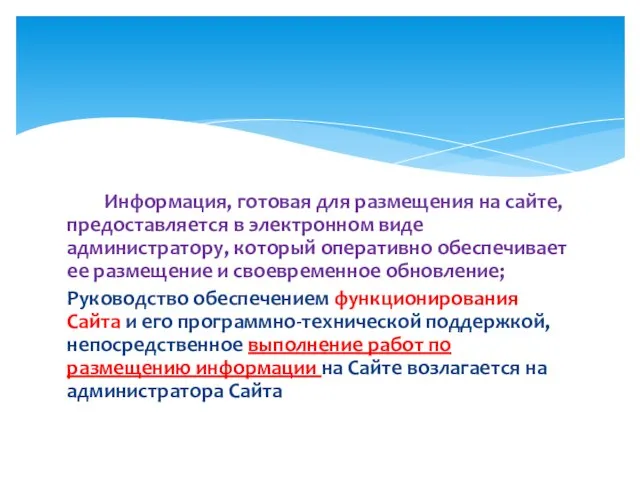 Информация, готовая для размещения на сайте, предоставляется в электронном виде администратору, который