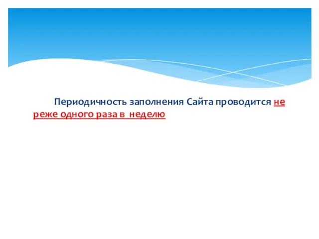 Периодичность заполнения Сайта проводится не реже одного раза в неделю