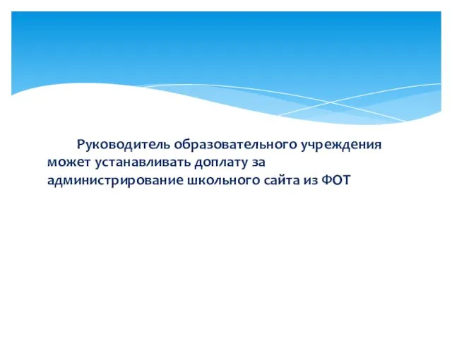 Руководитель образовательного учреждения может устанавливать доплату за администрирование школьного сайта из ФОТ