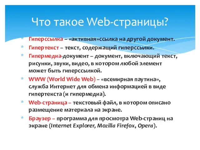 Гиперссылка – «активная»ссылка на другой документ. Гипертекст – текст, содержащий гиперссылки. Гипермедиа-документ