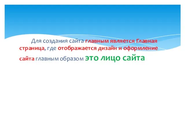 Для создания сайта главным является Главная страница, где отображается дизайн и оформление