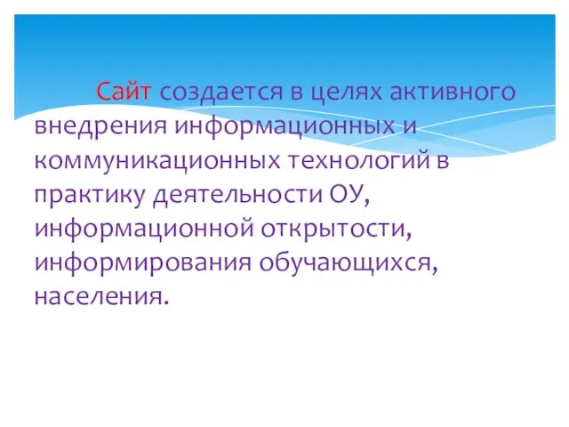 Сайт создается в целях активного внедрения информационных и коммуникационных технологий в практику