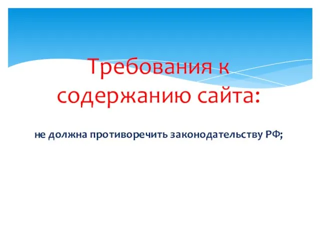 Требования к содержанию сайта: не должна противоречить законодательству РФ;