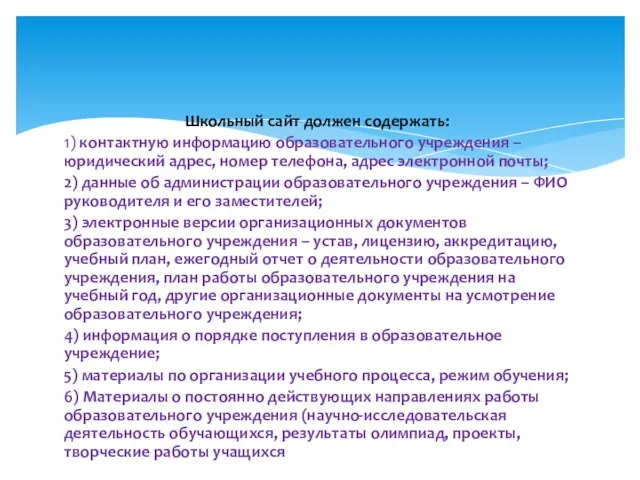 Школьный сайт должен содержать: 1) контактную информацию образовательного учреждения – юридический адрес,