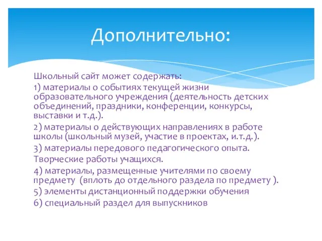 Школьный сайт может содержать: 1) материалы о событиях текущей жизни образовательного учреждения