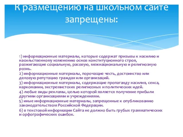 1) информационные материалы, которые содержат призывы к насилию и насильственному изменению основ