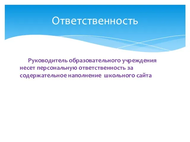 Руководитель образовательного учреждения несет персональную ответственность за содержательное наполнение школьного сайта Ответственность