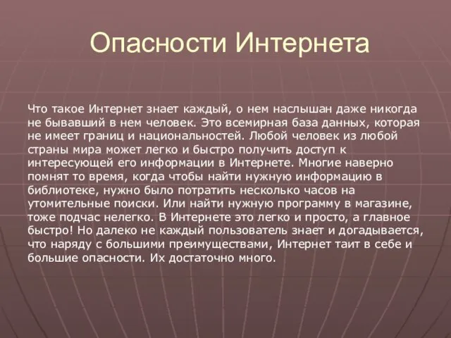 Опасности Интернета Что такое Интернет знает каждый, о нем наслышан даже никогда