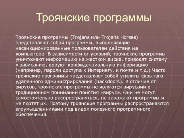 Троянские программы Троянские программы (Trojans или Trojans Horses) представляют собой программы, выполняющие