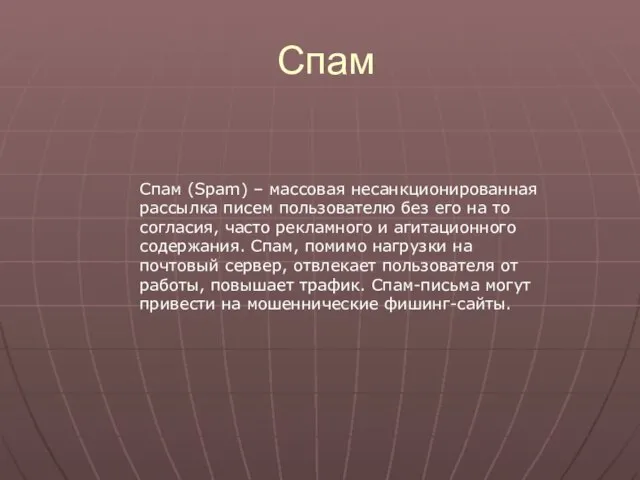 Спам Спам (Spam) – массовая несанкционированная рассылка писем пользователю без его на