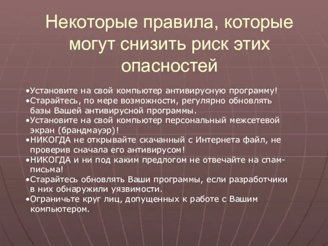 Некоторые правила, которые могут снизить риск этих опасностей Установите на свой компьютер