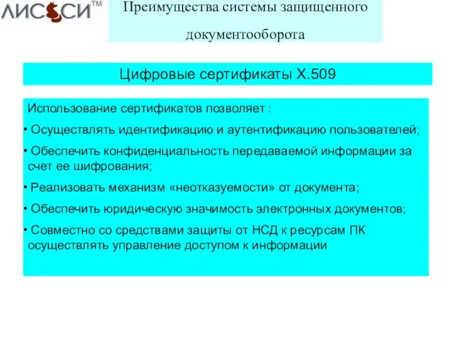 Преимущества системы защищенного документооборота Использование сертификатов позволяет : Осуществлять идентификацию и аутентификацию