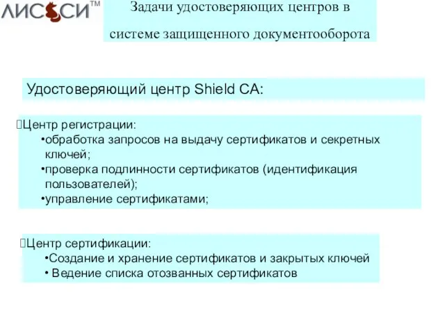 Задачи удостоверяющих центров в системе защищенного документооборота Центр регистрации: обработка запросов на