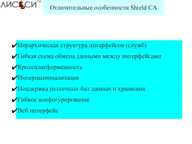 Отличительные особенности Shield CA Иерархическая структура интерфейсов (служб) Гибкая схема обмена данными