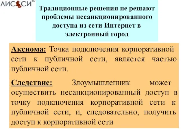 Традиционные решения не решают проблемы несанкционированного доступа из сети Интернет в электронный