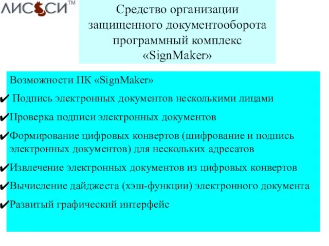 Средство организации защищенного документооборота программный комплекс «SignMaker» Возможности ПК «SignMaker» Подпись электронных