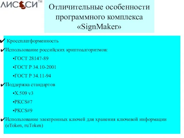 Отличительные особенности программного комплекса «SignMaker» Кроссплатформенность Использование российских криптоалгоритмов: ГОСТ 28147-89 ГОСТ