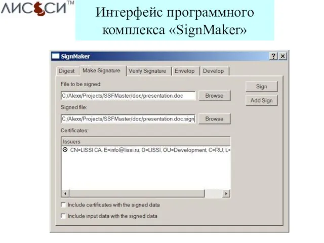 Интерфейс программного комплекса «SignMaker»